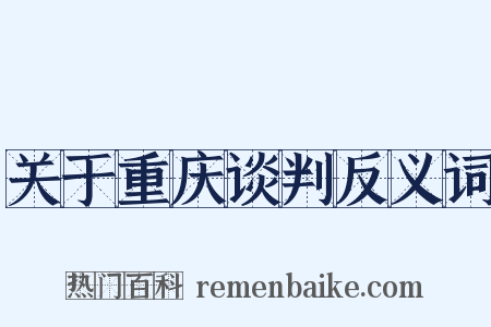 关于重庆谈判反义词是什么意思的图片